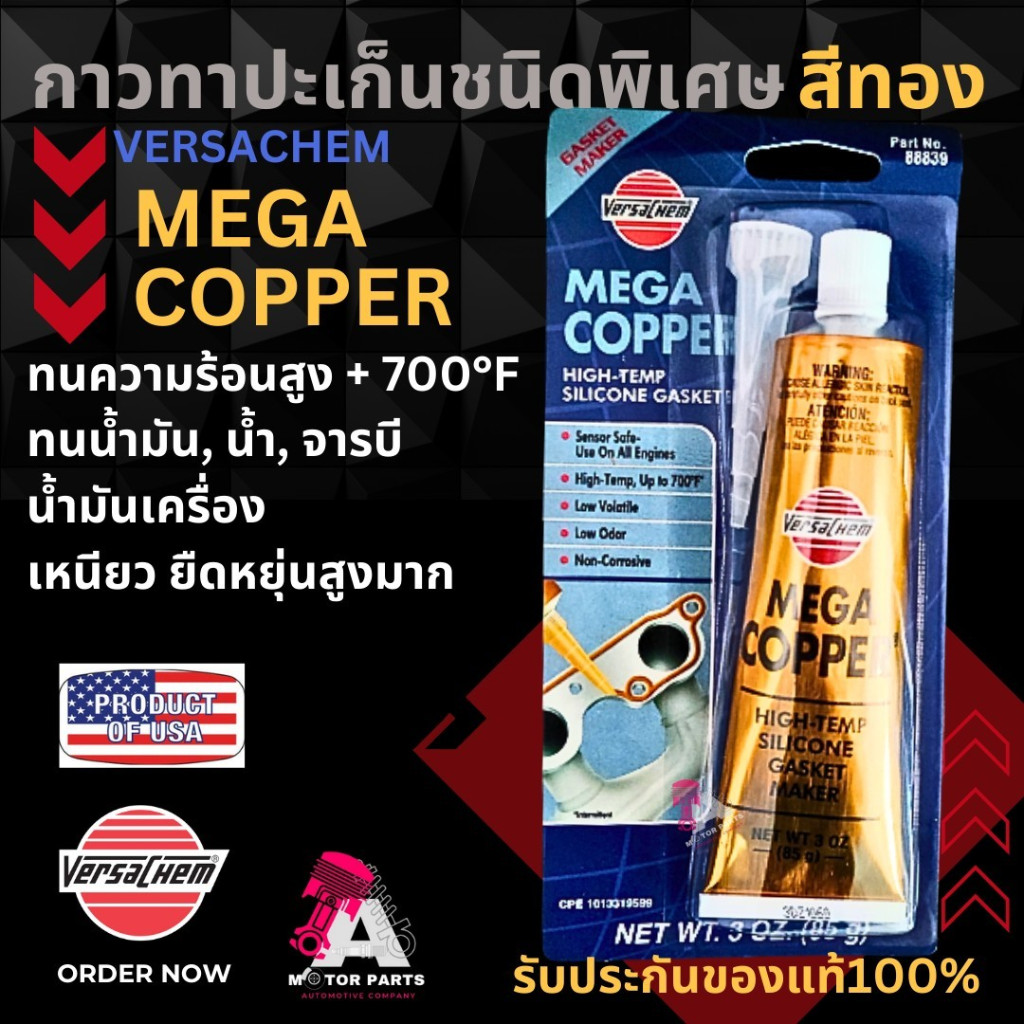 กาวทาปะเก็นสีทอง VERSACHEM MEGA COPPER #88839 กาวสีทอง กาวทอง กาวทองแดง  (ยกโหล-]ลังราคาพิเศษ)