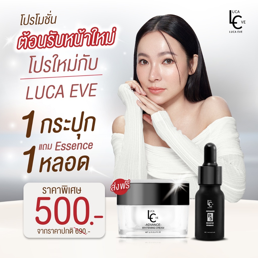 (เซ็ตโปรโมชั่น) LUCA EVE ADVANCE WHITENING ครีมดีเจต้นหอม (แถมฟรี เอสเซ้นส์นางพญา)