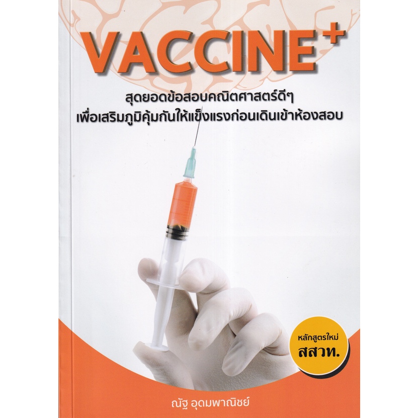 9786165822152 VACCINE+ (สสวท.)