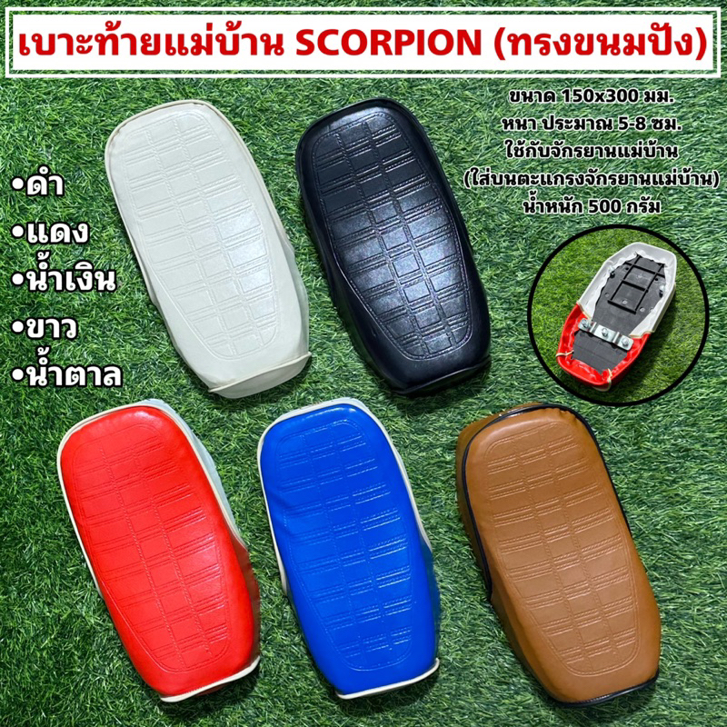 เบาะท้ายแม่บ้าน SCORPION (ทรงขนมปัง)