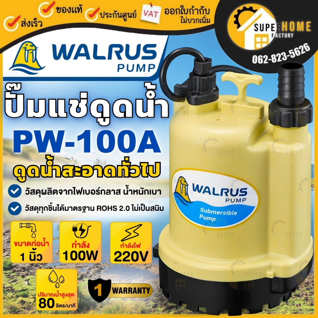ส่งฟรี WALRUS ปั๊มแช่ 1 นิ้ว รุ่น PW-100A กำลัง 100 วัตต์ ไดโว่ ปั๊มดูดน้ำ ปั้มแช่ PW100A 1" ตราแมวน้ำ ประกัน 1 ปี