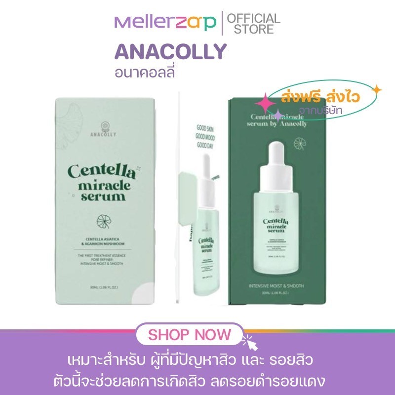 { ของแท้ } Anacolly Centella Miracle Serum เซรั่มใบบัวบก อนาคอลลี่ [30 ml.]