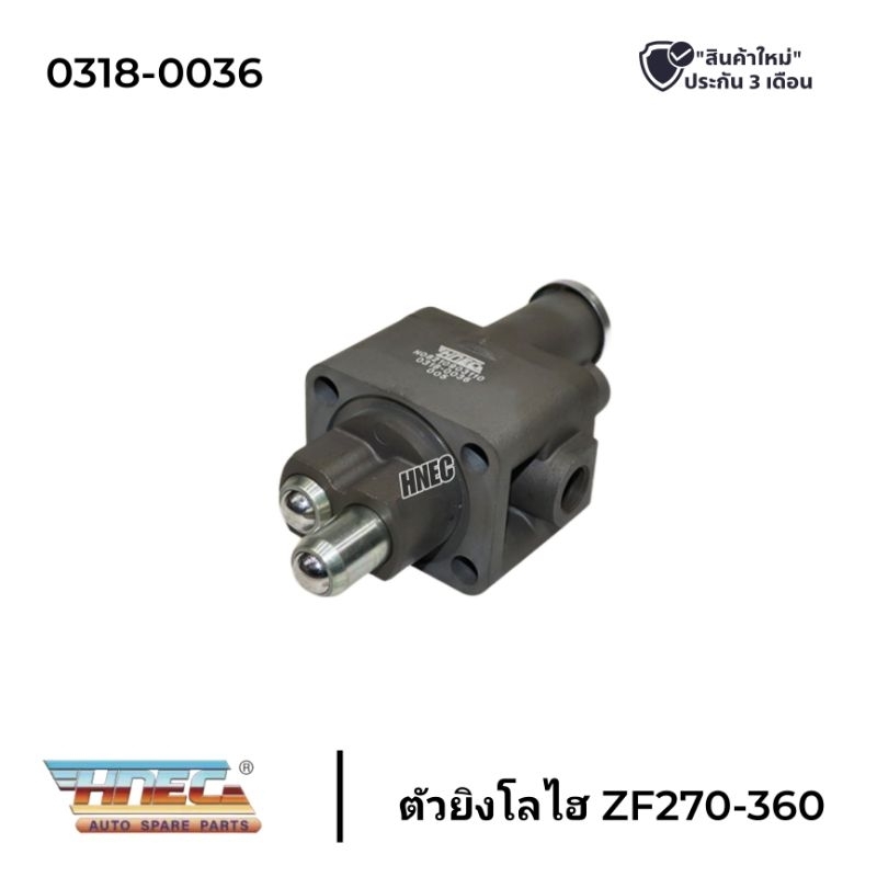 ตัวยิงโลไฮเกียร์ ZF270-360 ยี่ห้อ HNEC 0318-0036 อะไหล่เกียร์ ZF