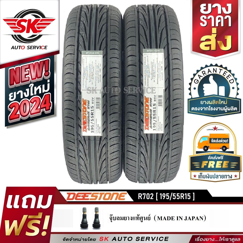 DEESTONE 195/55R15 ยางรถยนต์ (ขอบ15) CARRERAS R702 2 เส้น (ล๊อตใหม่กริ๊ปปี 2024)