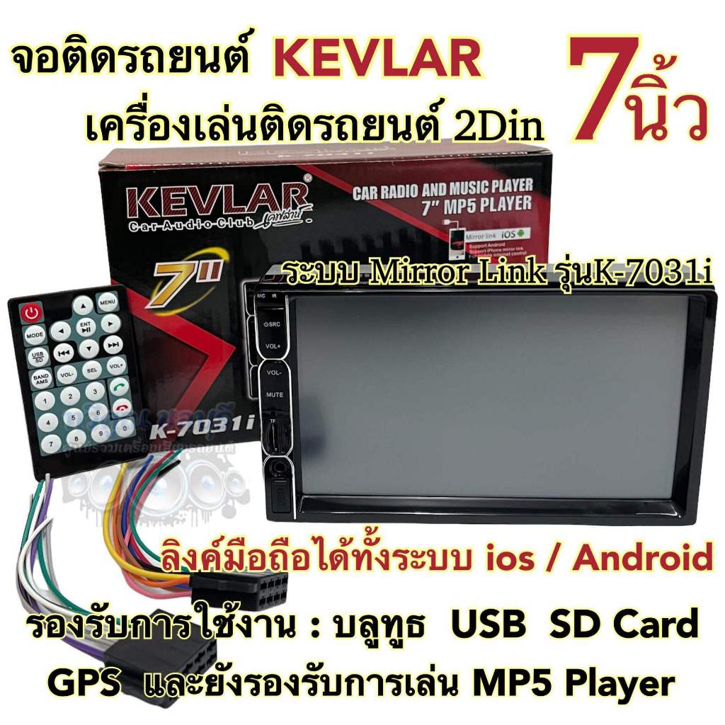 จอติดรถยนต์ 7นิ้ว เครื่องเล่นติดรถยนต์2Din ยี่ห้อ KEVLAR 7นิ้ว รุ่นK-7031i Mirror Link ลิงค์มือถือได้ทั้งระบบios/Android