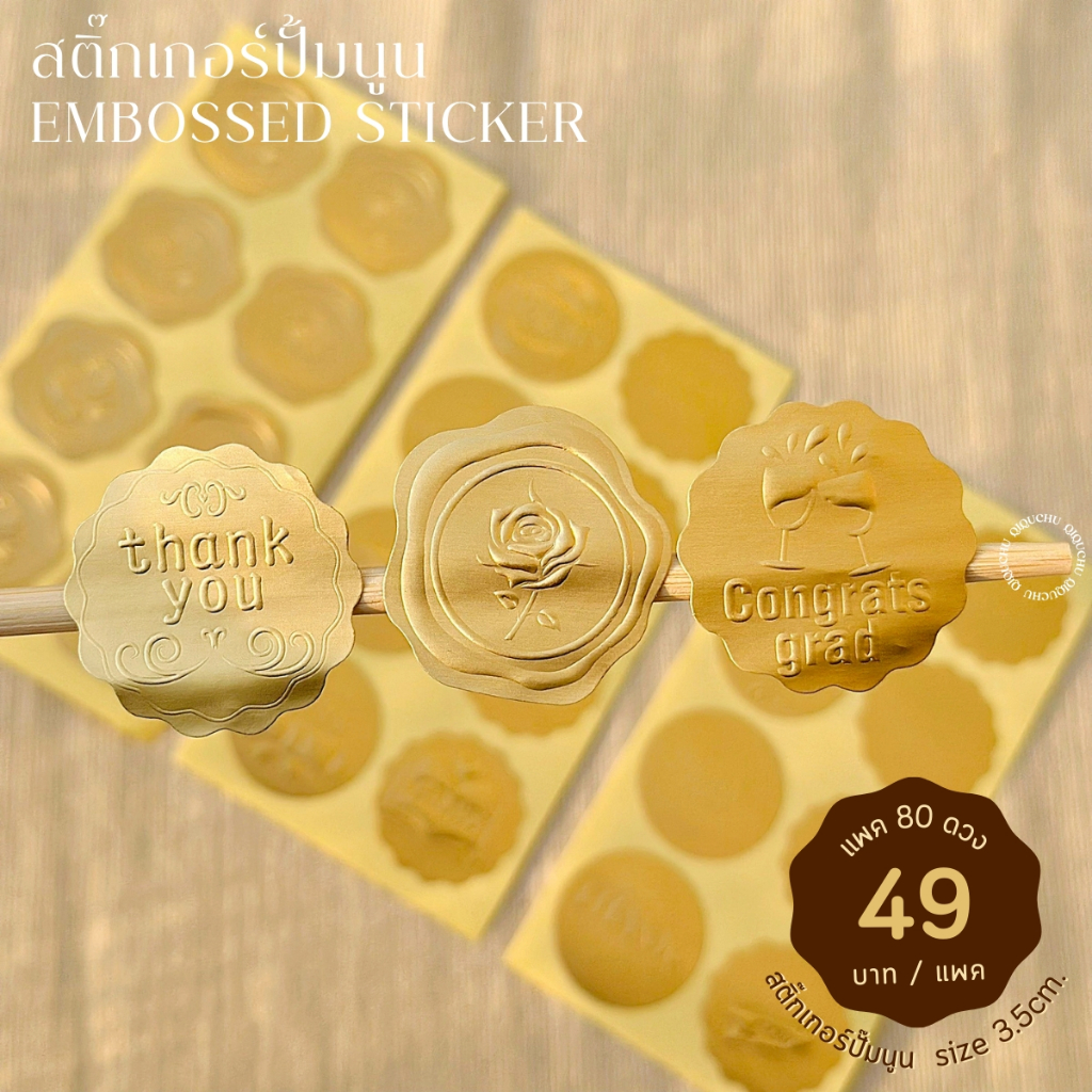 [พร้อมส่ง ] สติ๊กเกอร์ปั้มนูนเลียนแบบตราประทับขี้ผึ้ง รุ่นใหม่ Size 3.5 cm (แพค 80 ดวง) มีให้เลือก 3 เซท