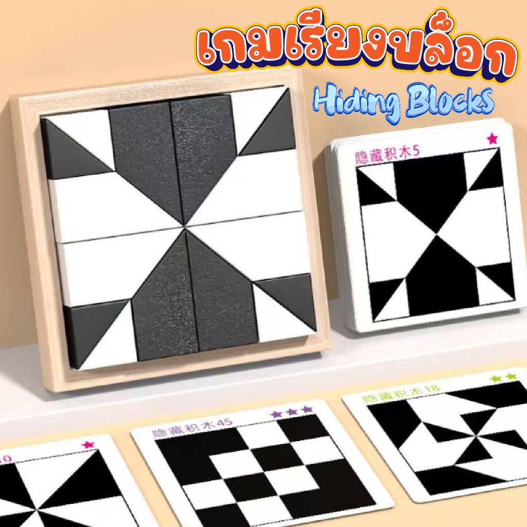 เกมเรียงบล็อก Hiding Blocks จัดเรียงบล็อกให้ได้ตามรูปแบบ ฝึกสมอง ของเล่นเสริมพัฒนาการ มี 80 รูปแบบ ราคาถูก