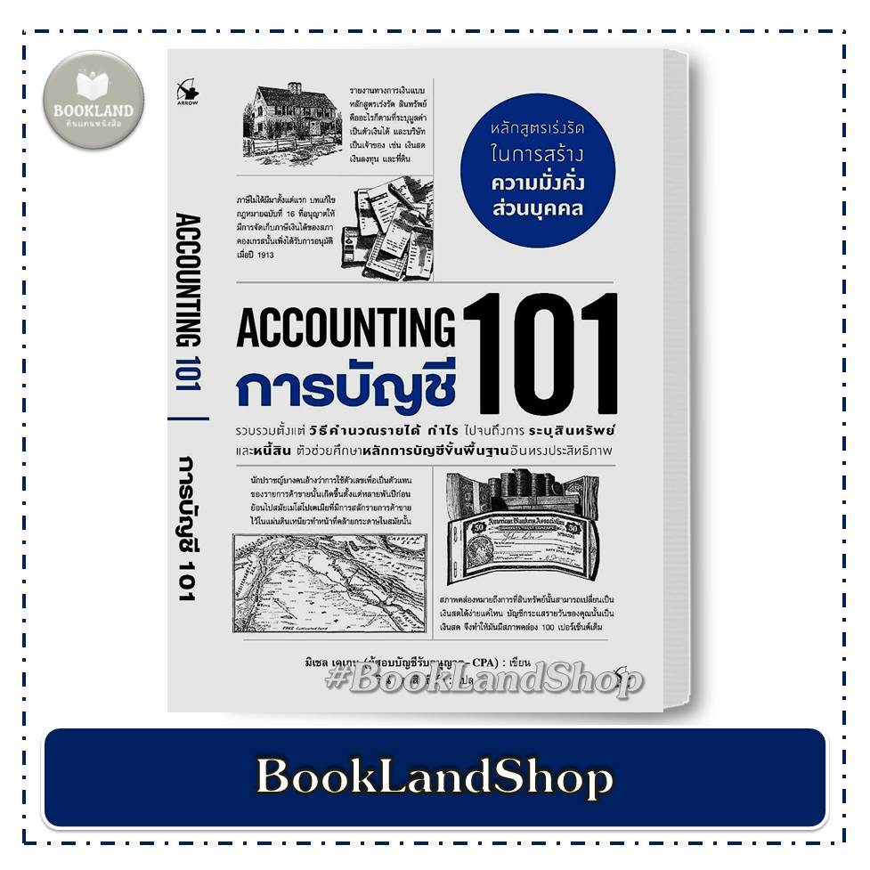 หนังสือ การบัญชี 101 (ACCOUNTING 101) ผู้เขียน: มิเชล เคเกน  สำนักพิมพ์: แอร์โรว์ มัลติมีเดีย #BookL