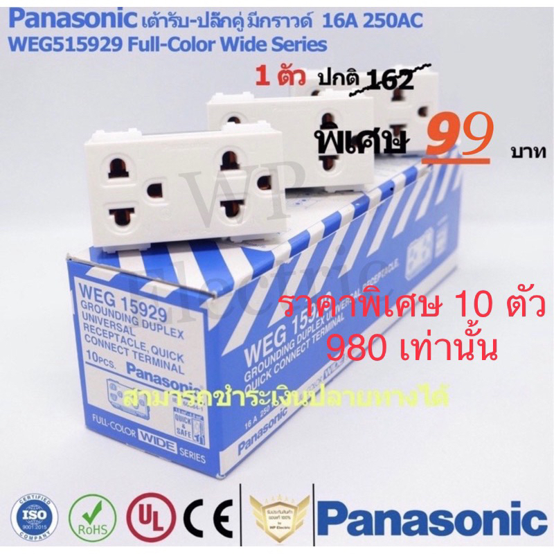 เต้ารับ/ปลั๊ก คู่กราวด์ Panasonic WEG15929 Full-Color Wide Series  (แบบยกกล่อง 10 ตัว)