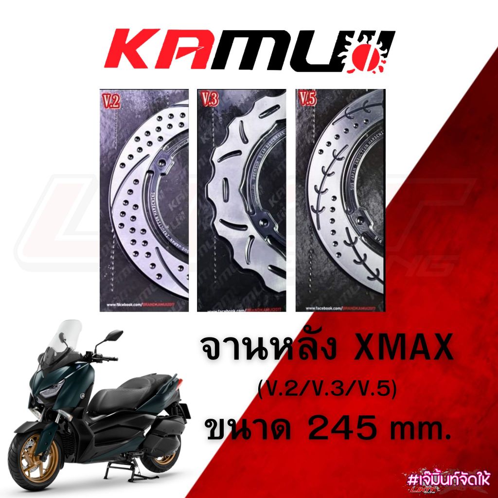 Kamui จานหลัง XMAX ขนาด 245mm จานหลังแต่ง XMAX300