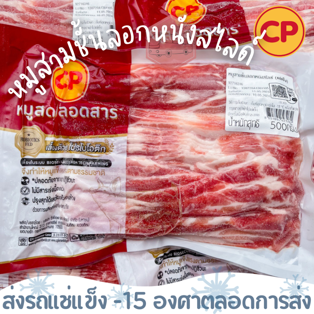 หมูสามชั้นสไลซ์ลอกหนัง CP 500 กรัม ‼️เบอร์โทรต้องติดต่อได้เท่านั้นนะคะ‼️