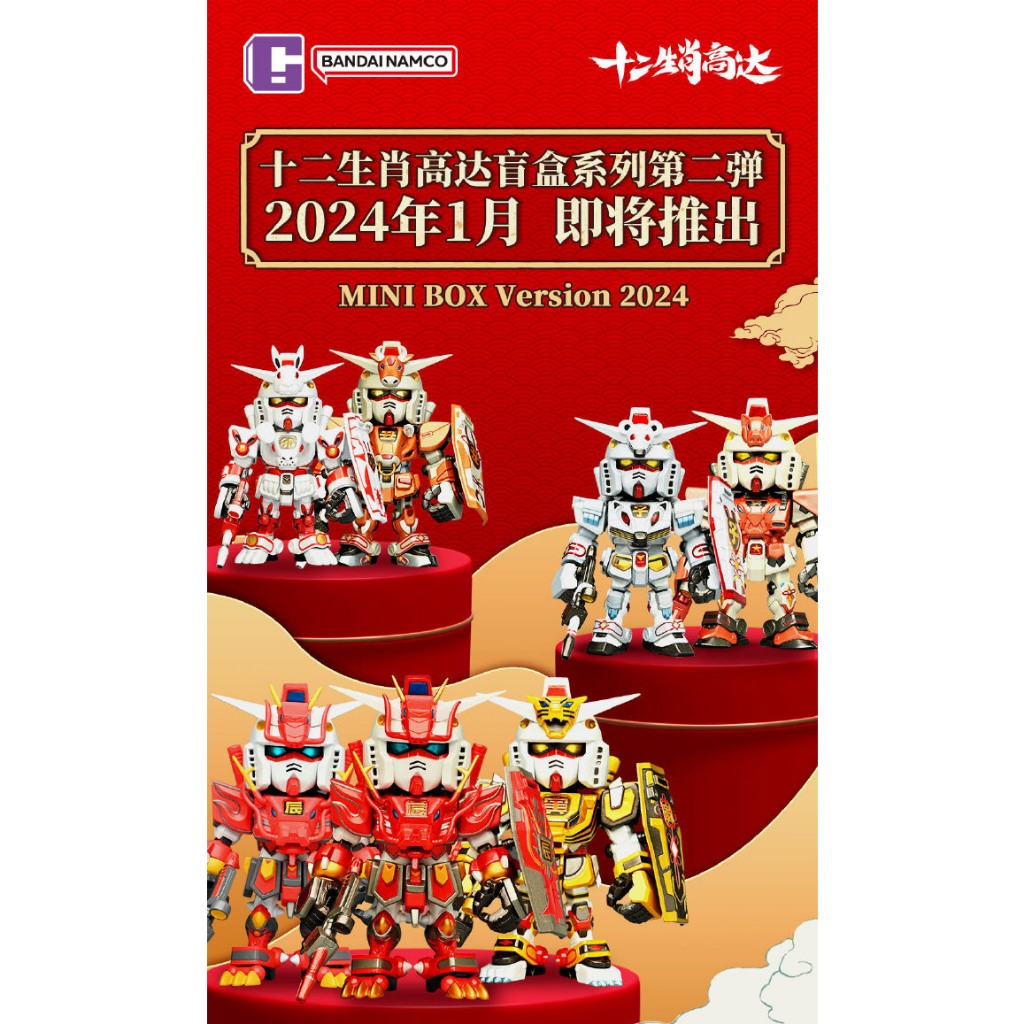 🐉🤖(สุ่ม, เลือกแบบได้)QMSV Mini-Chinese Zodiac 2024:  GUNDAM กันดั้ม ปีใหม่จีน ราศีต่างๆ 2024🤖🐉
