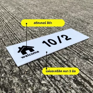ป้ายบ้านเลขที่ แนวตั้ง สวยๆ รูปบ้านมินิมอล ขาวดำ ตากฝนได้ไม่ผุ เบาติดง่าย ด้านหลังมีกาว 2 หน้า