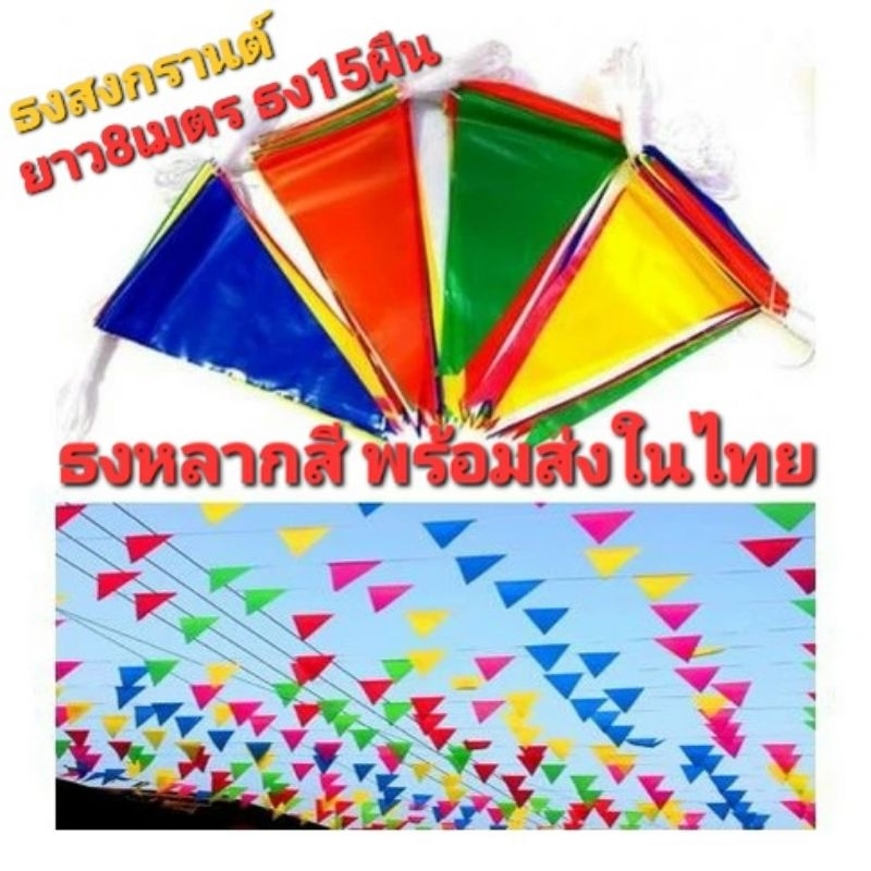 (H6ธงหลากสี )ธงราวยาวหลากสี ธงเกรดA ธงยาว8เมตร มีธง15ผืน หลากสี พร้อมส่งในไทย🇹🇭🇹🇭🇹🇭