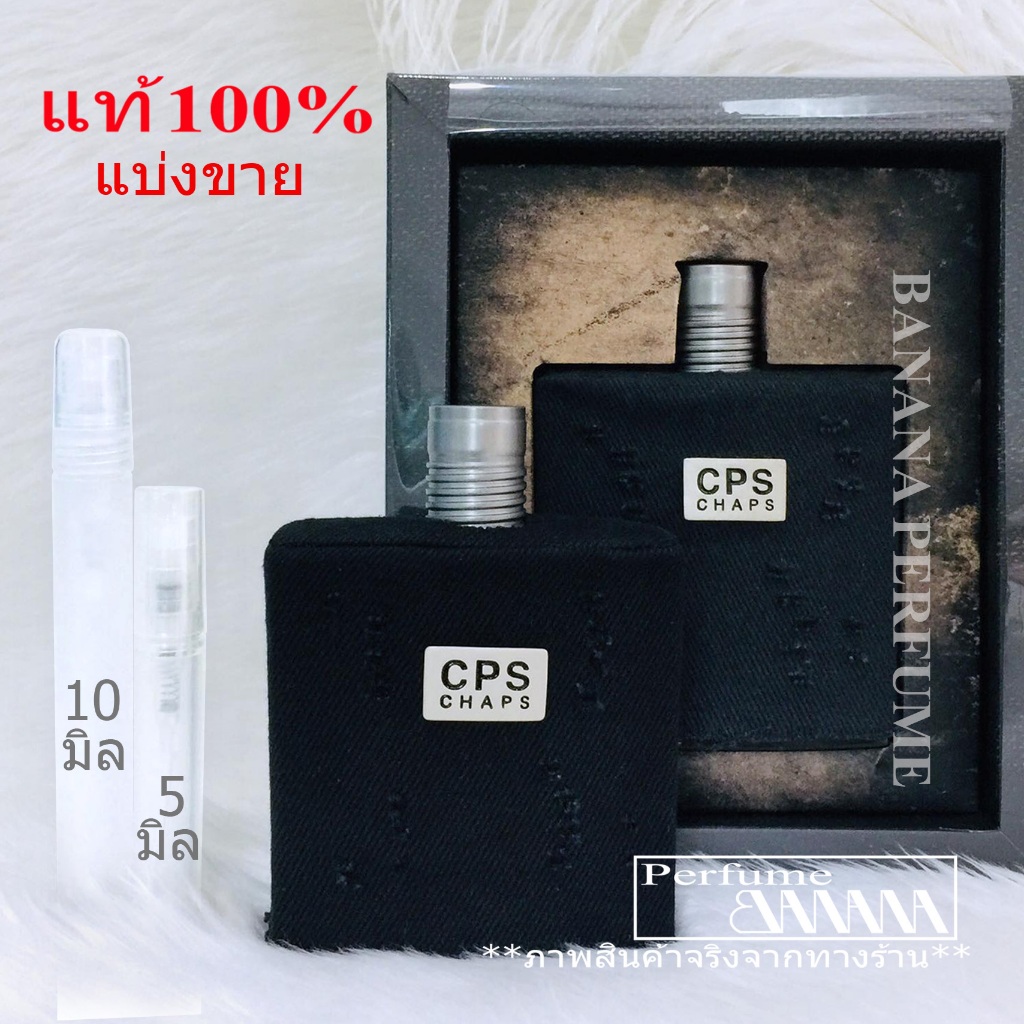 CPS Chaps น้ำหอมแท้ แบ่งขาย แท้ทุกหยด กดแบ่งจากขวด