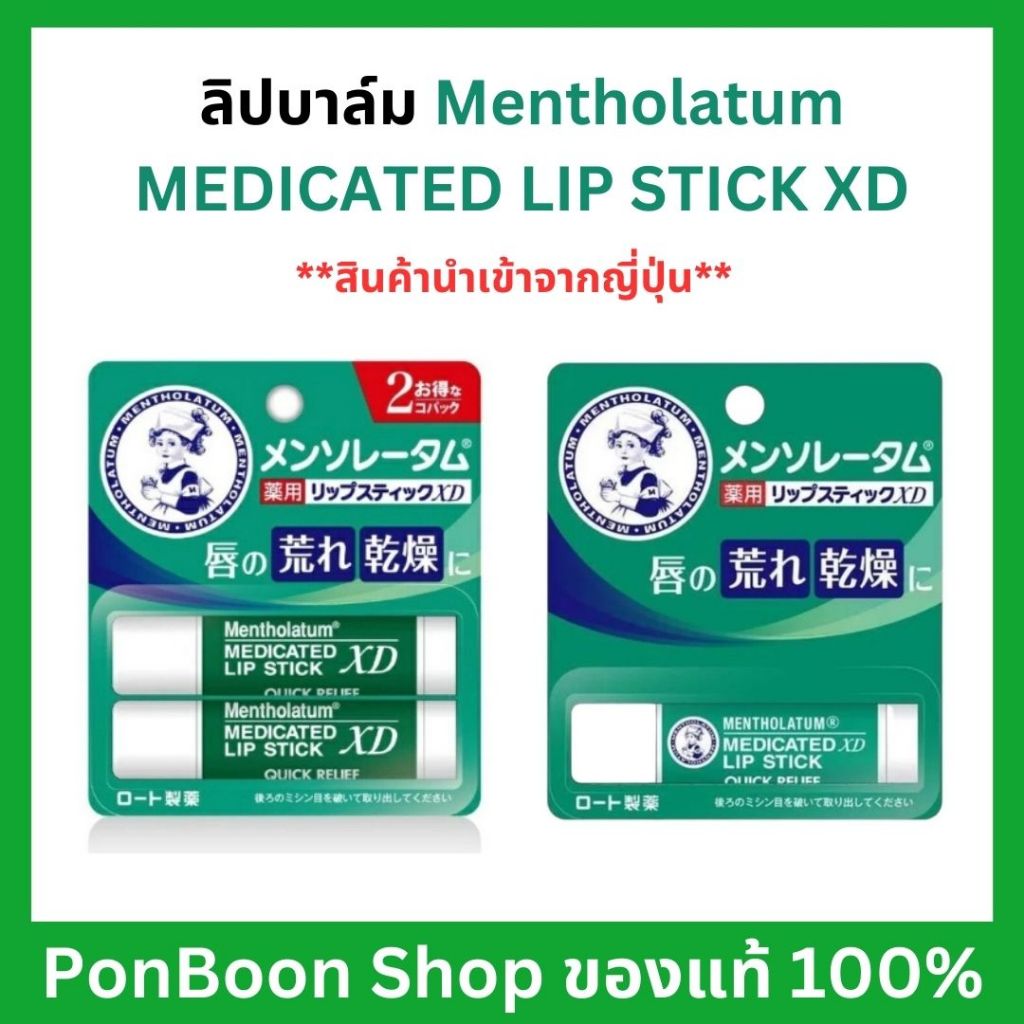 Rohto Mentholtum Lip Stick ลิปสติกยอดนิยมจากญี่ปุ่น ช่วยให้ริมผีปากชุ่มชื่นหมดปัญหาผิวปากแห้ง สุดคุ้มแพ็ค 2 แท่ง