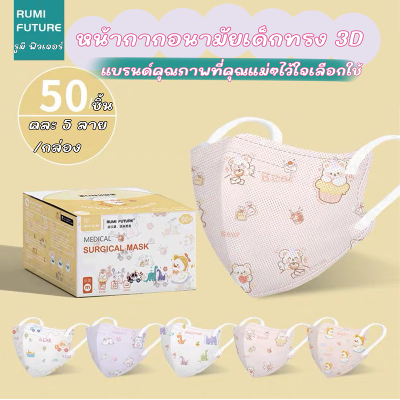 (พรีออเดอร์รอขอของ) : รบกวนอ่านก่อนสั่งนะคะ Rumi Future 3D kids mask แมสเด็กแบรนด์รูมิ ฟิวเจอร์ แมสเด็กเกรดการแพทย์