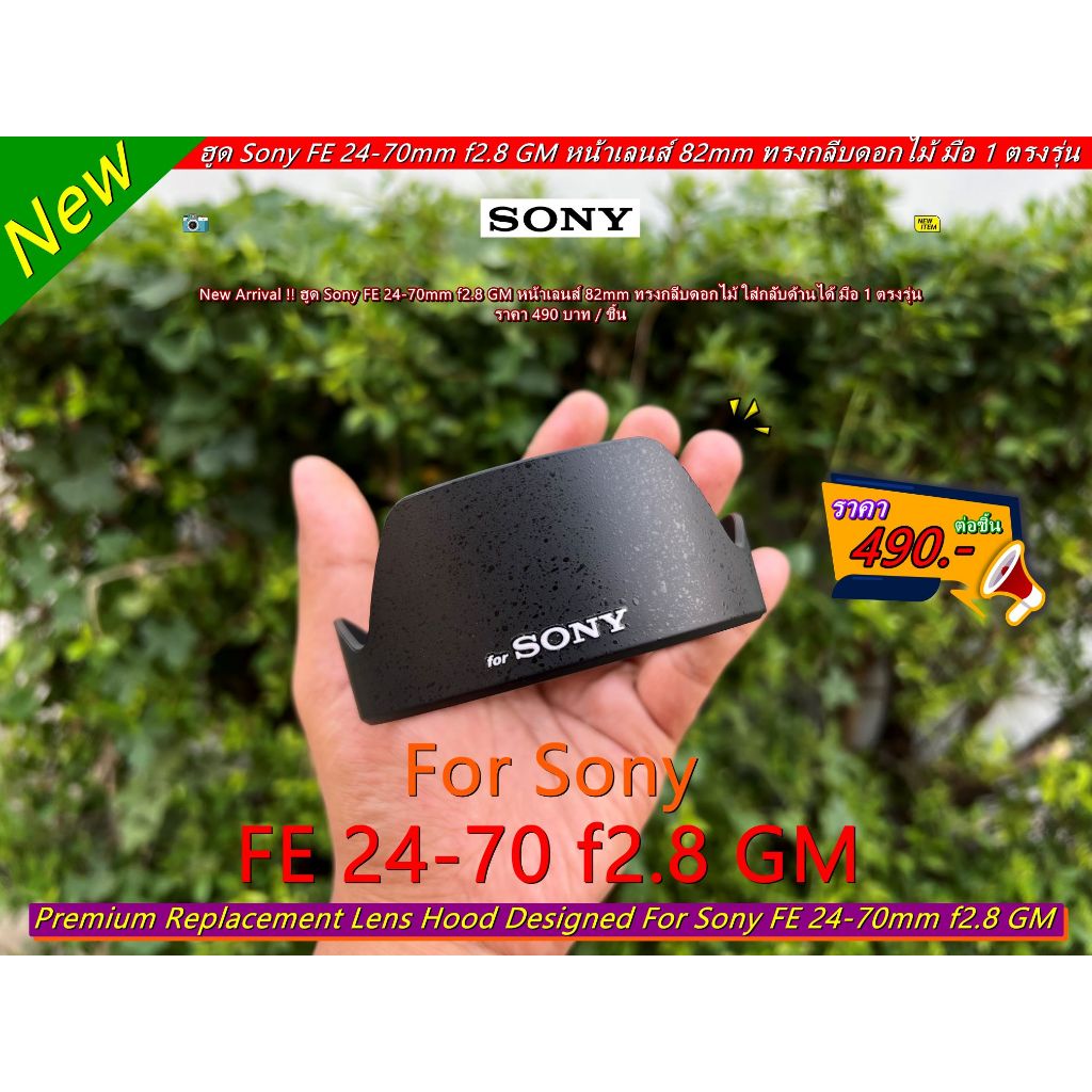 ฮูดเลนส์ Sony FE 24-70mm f2.8 GM (ตัวแรก) เกรดหนา มือ 1 ตรงรุ่น ▶️▶️ มีโลโก้ SONY ◀️◀️