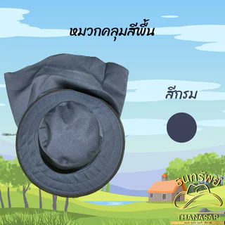 หมวกคลุมสีพื้น คละสี [ 3ใบ 6ใบ 12ใบ]
