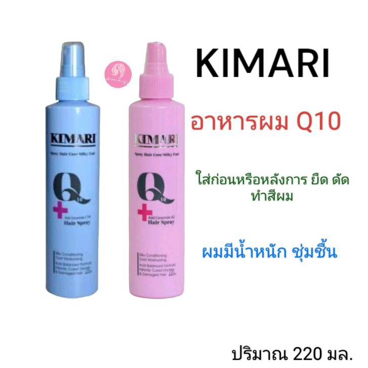 อาหารผมKimari Q10 Hair Spray คิมาริ 220 มล.