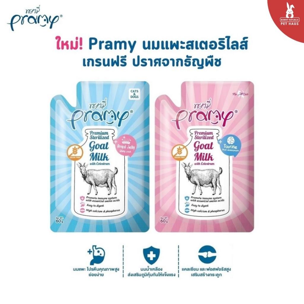 pramy นมแพะ ขนาด 60g. สเตอริไลส์ เสริมนมน้ำเหลือง