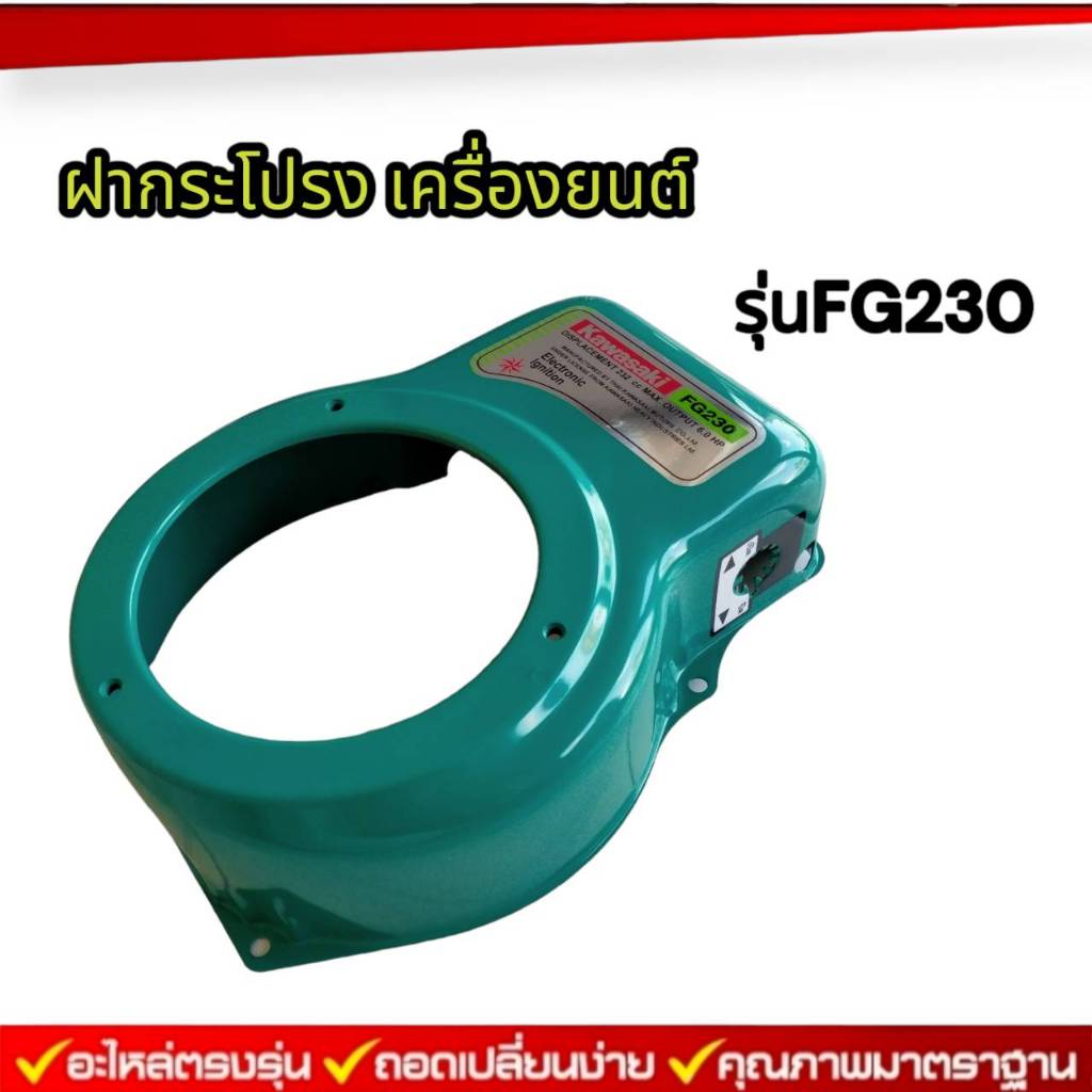 ฝาครอบกระโปรงตัวเครื่องยนต์ รุ่นFG230 แท้ ฝากระโปรงเครื่องยนต์FG230 สินค้าพร้อมจัดส่ง