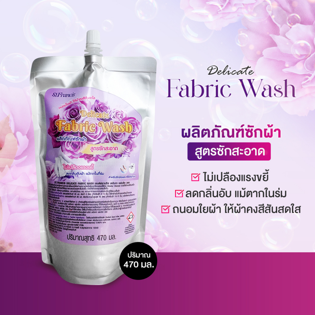 [CLEARANCE] ST.FRANCIS น้ำยาซักผ้า Delicate Fabric Wash 470ml ซักสะอาด ลดกลิ่นอับ แม้ตากในที่ร่ม