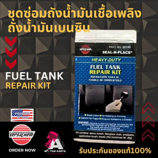 ชุดซ่อมถังน้ำมันเชื้อเพลิง VERSACHEM #90180 (ยกกล่อง6ชิ้น รา…