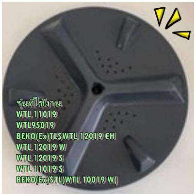 อะไหล่ของแท้/2311412100/จานซักเครื่องซักผ้าเบคโค/Impeller(TL)Dark Gery 10kg/Beko/หลายรุ่น