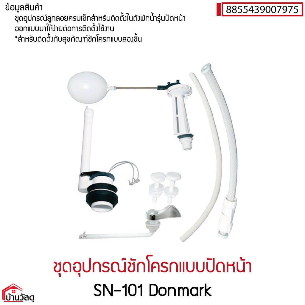 ชุดอุปกรณ์ชักโครกแบบปัดหน้า SN-101 Donmark