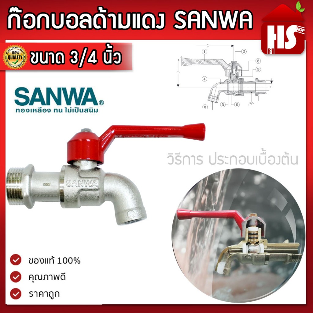 ก๊อกน้ำซันว่า SANWA ขนาด 3/4'' ก๊อกบอล ก๊อกน้ำด้ามแดง