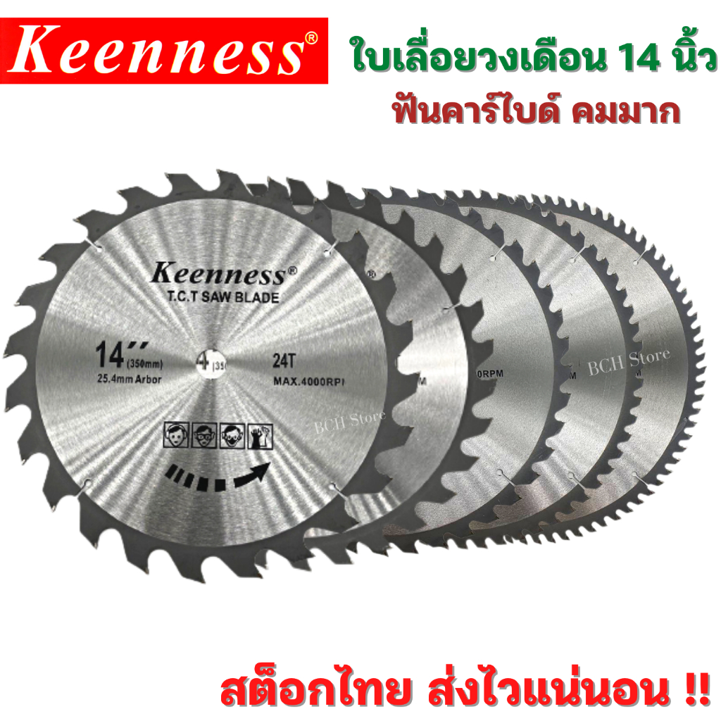 KEENNESS ใบเลื่อยวงเดือน 14นิ้ว 24-30-40-60-80T ฟันคาร์ไบด์ คมกริบ ใบตัดไม้ ใบเลื่อยตัดไม้ คุ้มราคา