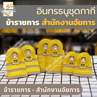 อินทรธนูข้าราชการ *สำนักงานอัยการ* (บ่ากากี) สำหรับข้าราชการ…