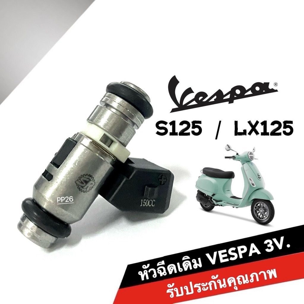 หัวฉีดVespa ชุดหัวฉีด เวสป้า VESPA S125 / LX125 / LX150 รุ่น 3 วาล์ว เกรดเอ ตรงรุ่น หัวฉีดเดิม หัวฉี