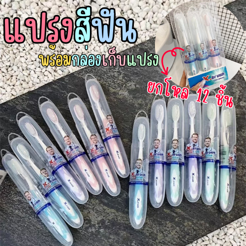 **ยกโหล 12 ชิ้น** แปรงสีฟันคุณภาพพรีเมี่ยม X-Brush DEEP CLEAN พร้อมกล่องใส่แปรง