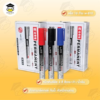 ปากกามาร์คเกอร์ W-810 เขียนซองไปรษณีย์ ปากกาเขียนcd Marker permanent เมจิก สีแดง น้ำเงิน ดำ ราคาถูก
