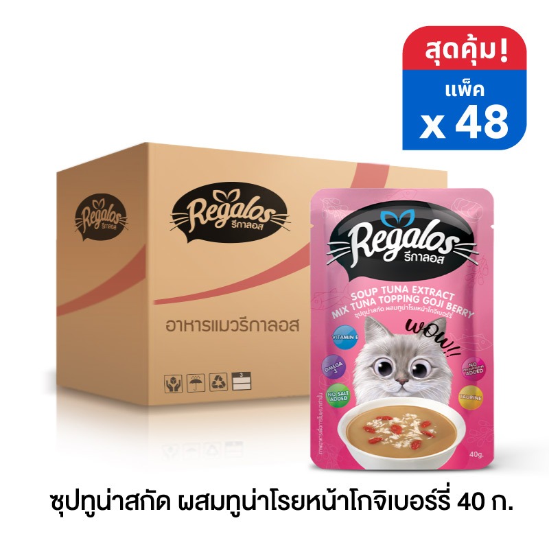 ใหม่! รีกาลอส ซุปทูน่าสกัด ผสมทูน่าโรยหน้าโกจิเบอร์รี่  40 กรัม x  48 ซอง (ยกลัง)