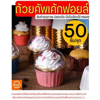 🔥ส่งฟรี🔥 ถ้วยคัพเค้ก Winner 50ชิ้น/ชุด ถ้วยฟอยล์อบขนม ถ้วยฟอยล์