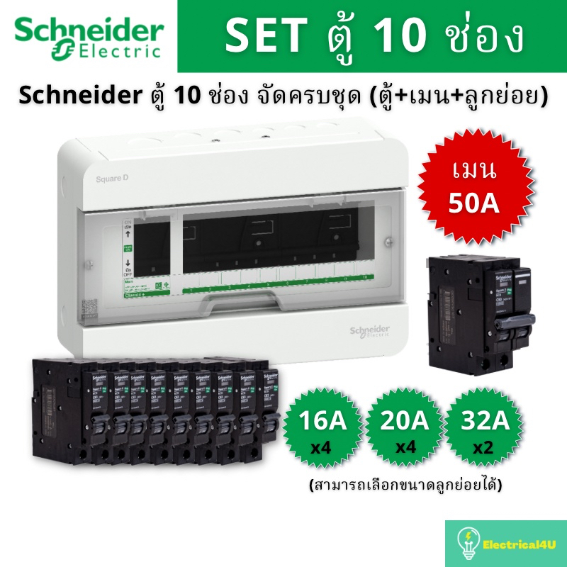 Schneider Electric S9HCL110 ตู้คอนซูมเมอร์ยูนิต 10 ช่อง จัดครบชุด (ตู้+เมน50A+ลูกย่อย) รุ่น Square D