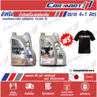 🔥แท้💯(ฟรี!เสื้อยืด) ENEOS เอเนออส น้ำมันเครื่อง เบนซิล ซุปเป…