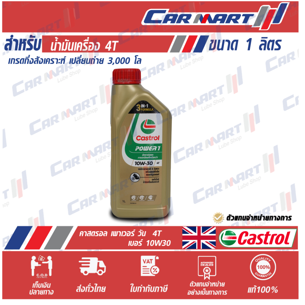 แท้💯|ถูก| ส่งไว🔥 CASTROL POWER 1 น้ำมันเครื่องมอเตอร์ไซค์ 4 จังหวะ คาสตรอล พาวเวอร์-1 4T 10W30 1 ลิตร