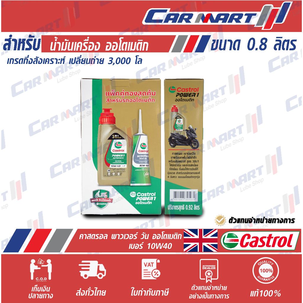 แท้💯|ถูก| ส่งไว🔥 CASTROL น้ำมันเครื่องมอเตอร์ไซค์ คาสตรอล POWER-1 AUTO 4-AT 0.8 ลิตร แถมฟรี! น้ำมันเฟืองท้าย