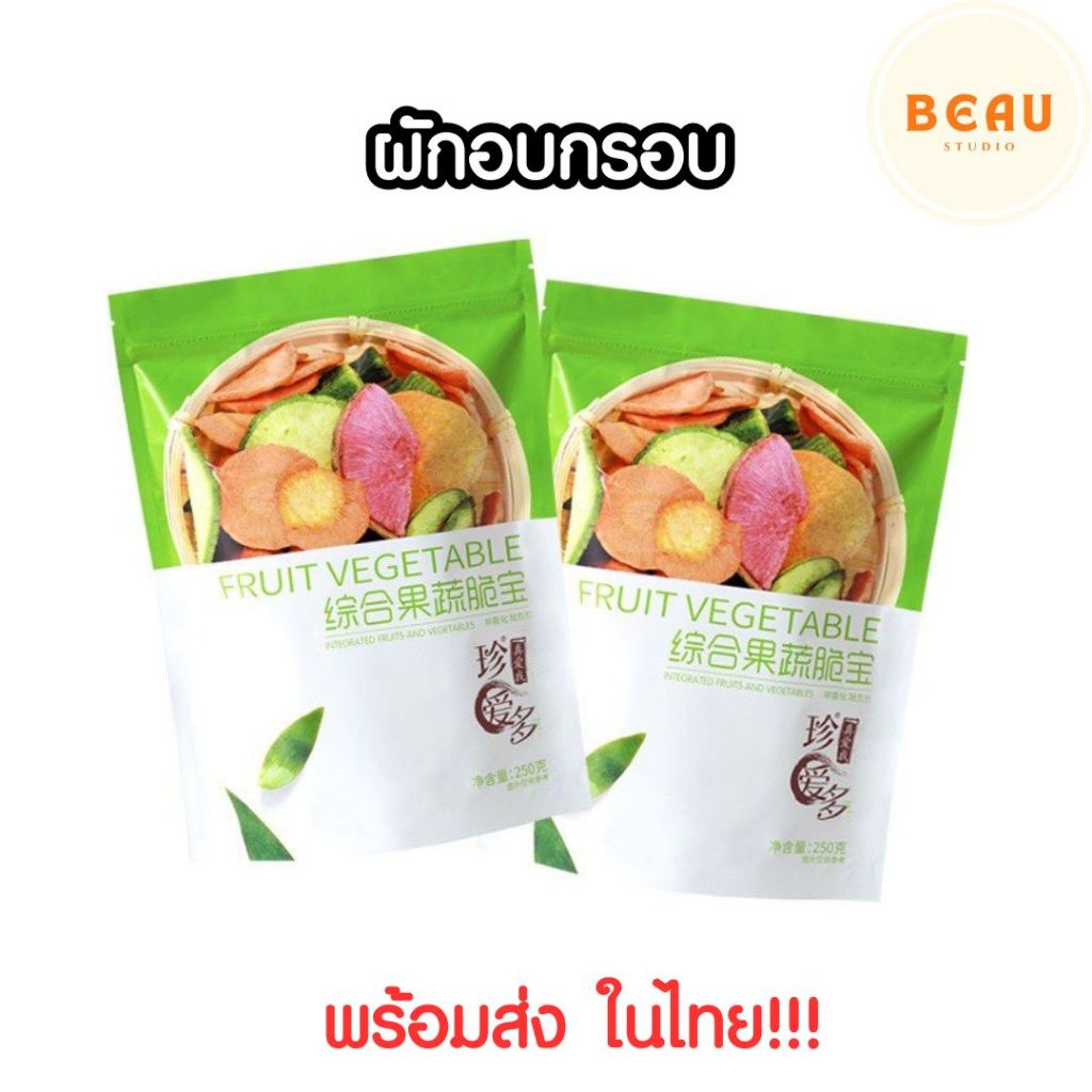 พร้อมส่งในไทย ผักอบกรอบ ผลไม้อบกรอบ 12ชนิด ขนาด250 กรัม ไม่ทอด ดีต่อสุขภาพ