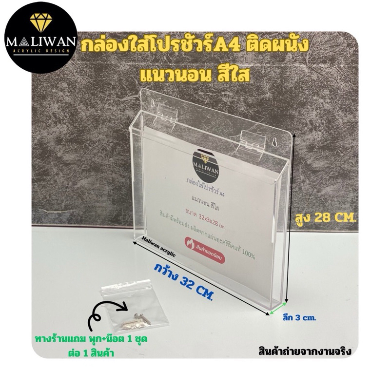 maliwan กล่องใส่โปรชัวร์ A4 แนวนอน ติดผนัง สีใส รุ่นมีฝาปิด ขนาด 32x3x28 cm.