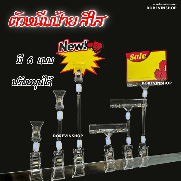 [ที่หนีบพลาสติกใส] สำหรับหนีบป้ายราคาสินค้า มีหลายขนาด พลาสติกแข็กแรง ปรับหมุนได้