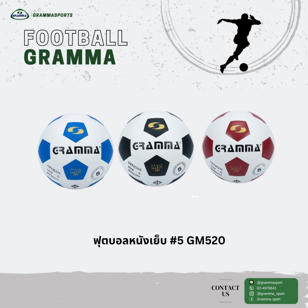 ฟุตบอลหนังอัด GRAMMA #5 GM520