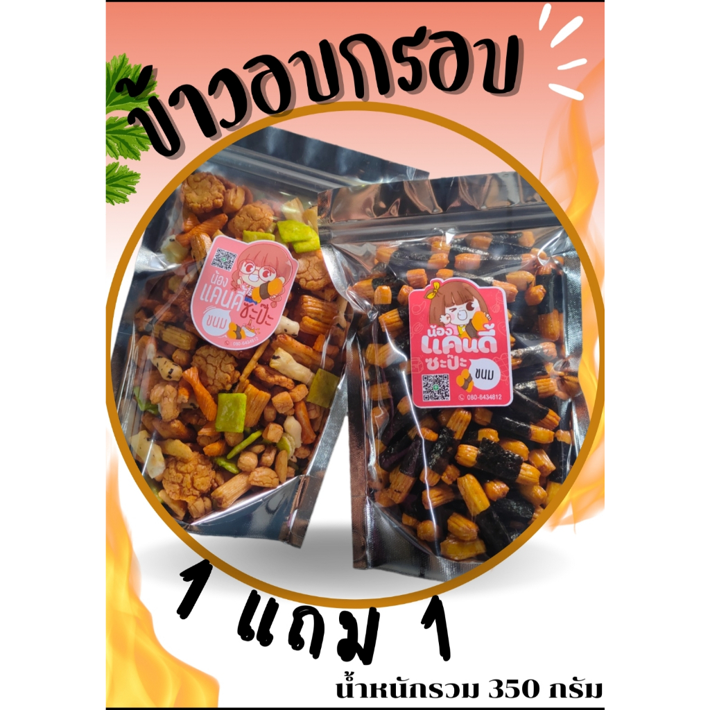 🔥1แถม1🔥ข้าวอบกรอบญี่ปุ่น+พันสาหร่าย โนริมากิ🌾น้ำหนักรวม 350 กรัม