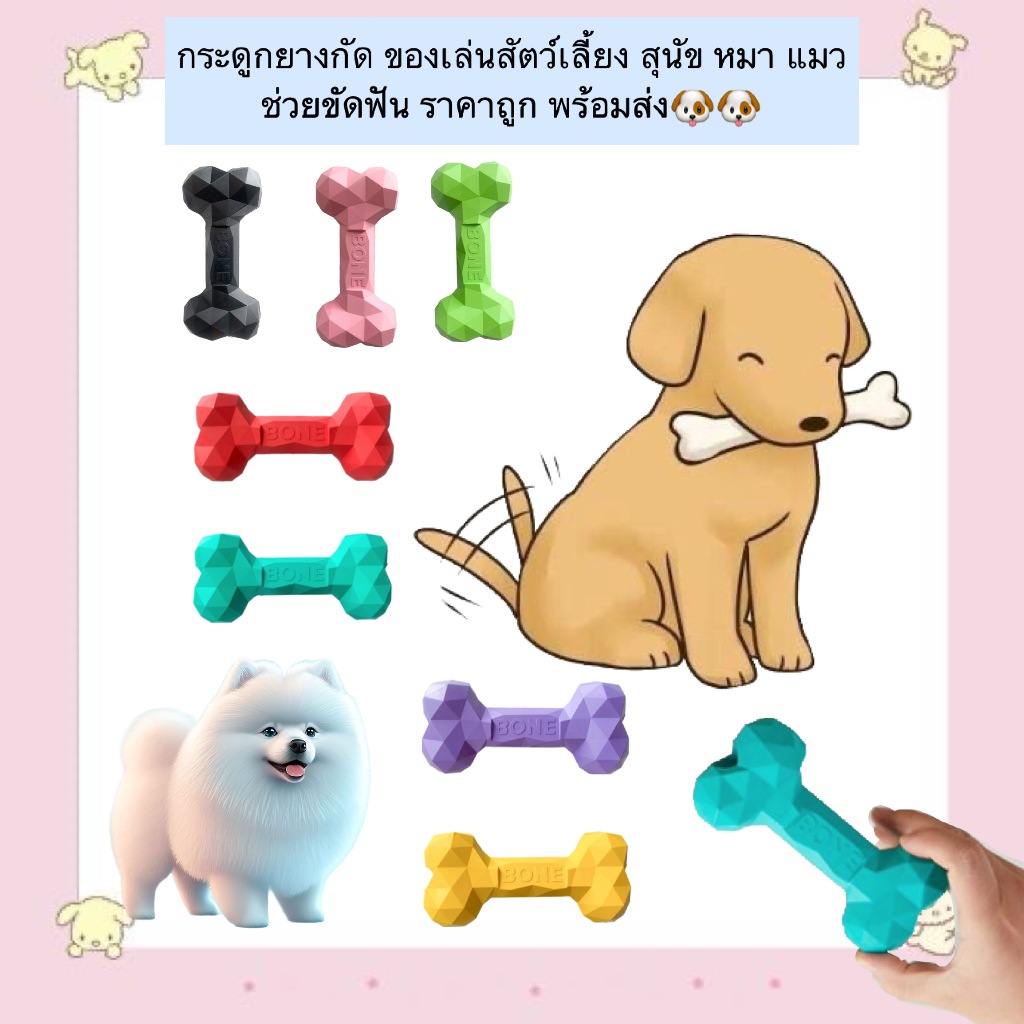 MG-519 กระดูกยางกัด ของเล่นสัตว์เลี้ยง สำหรับสุนัข หมา แมว ของเล่นกัดเล่น ขัดฟัน ช่วยลดกลิ่นปาก เสริมสุขภาพช่องปาก