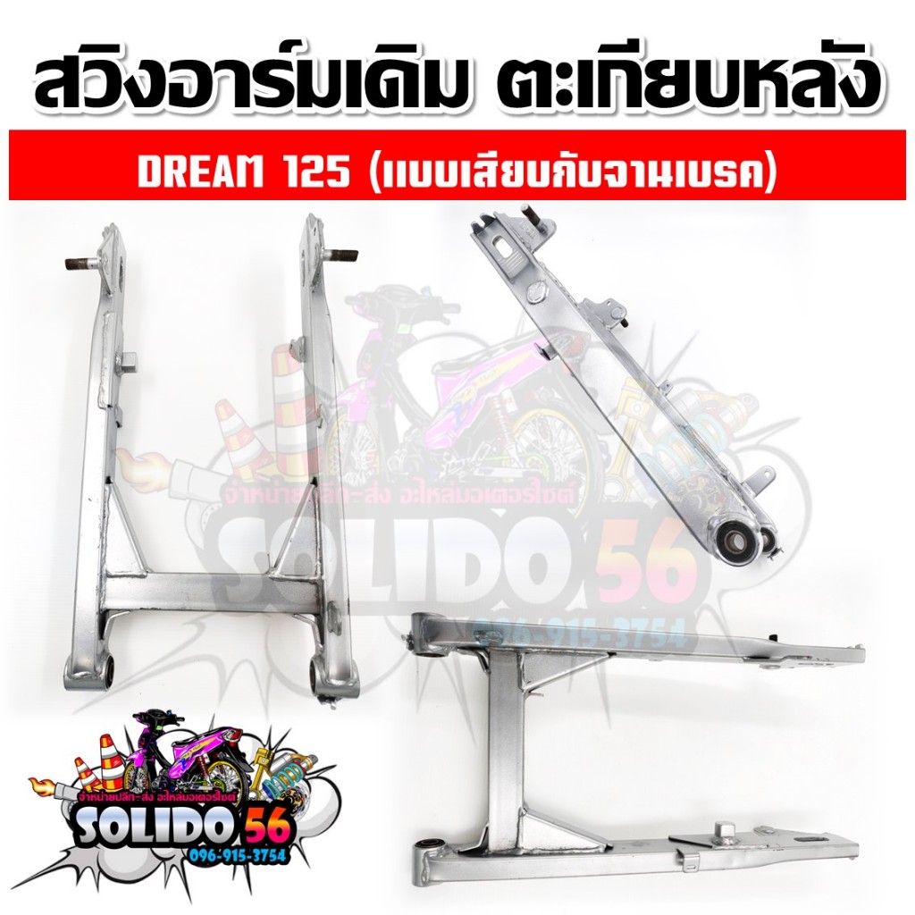 ตะเกียบหลัง สวิงอาร์ม WAVE100S-125R/WAVE110/WAVE110i 2009/WAVE110i 14-15/Dream 125/Dream 125 NEW รูปที่ 4