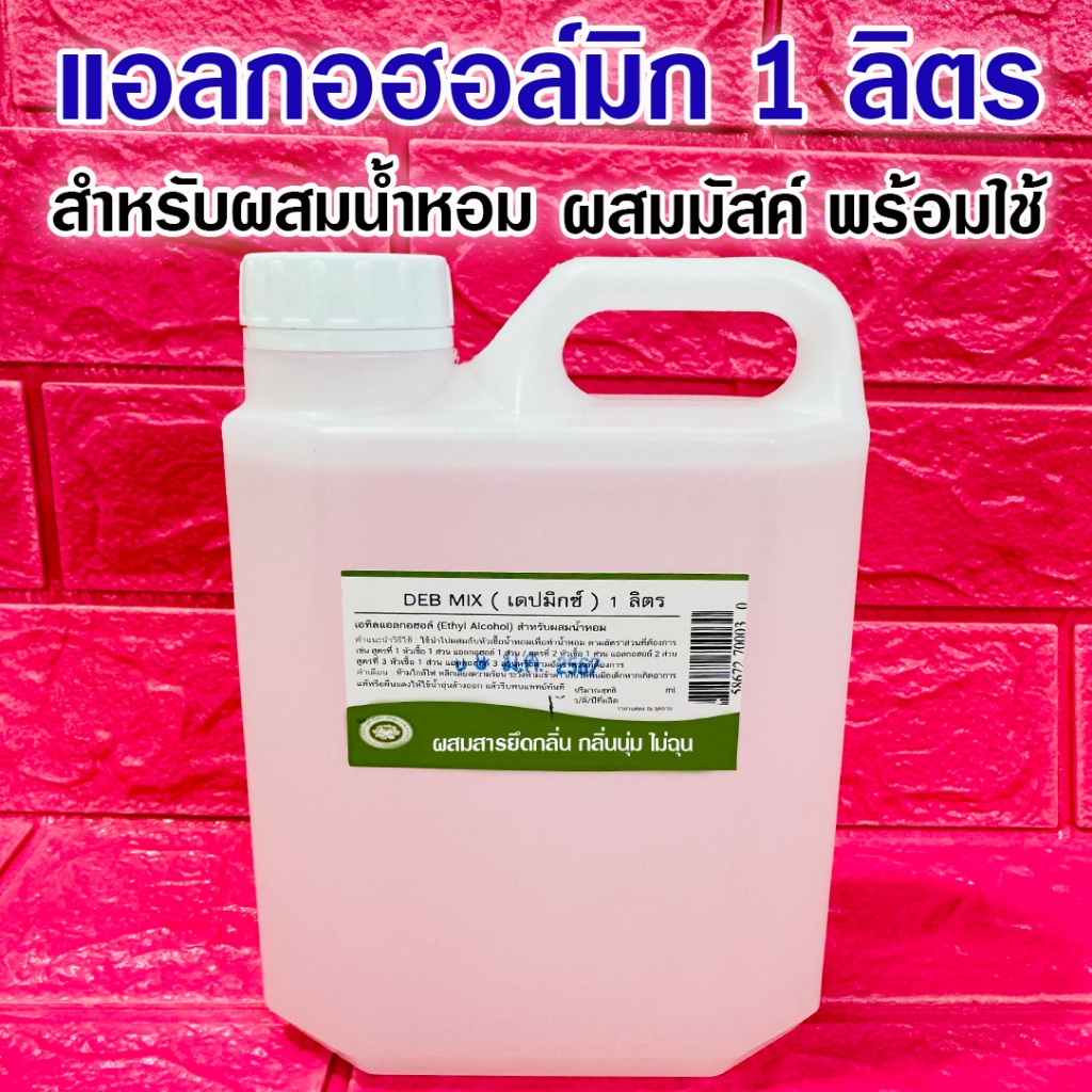 แอลกอฮอล์ผสมน้ำหอม ปริมาณสุทธิ 1 ลิตร ใช้สำหรับผสมหัวเชื้อน้ำหอม {{ พร้อมส่ง }} 🚚🚚 - Bualuang Perfume